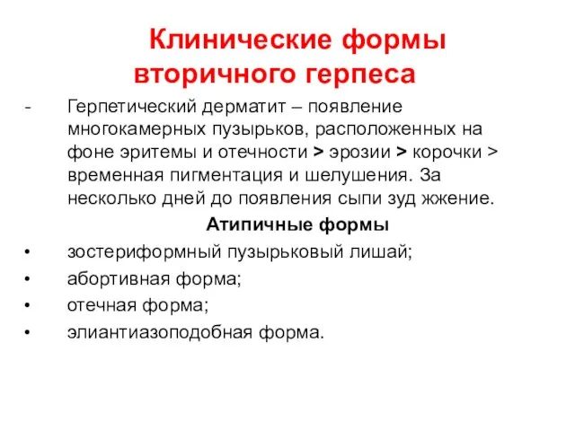 Клинические формы вторичного герпеса Герпетический дерматит – появление многокамерных пузырьков,