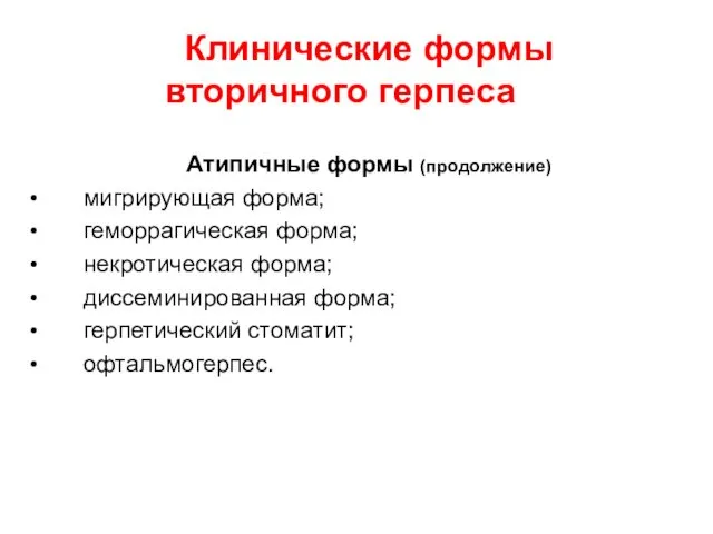 Клинические формы вторичного герпеса Атипичные формы (продолжение) мигрирующая форма; геморрагическая