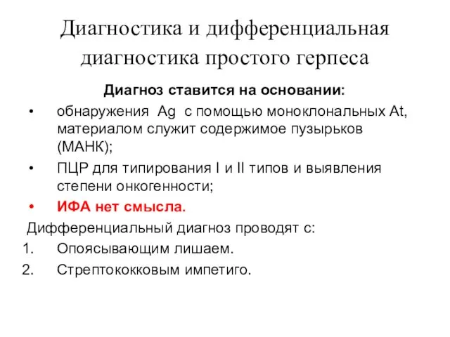 Диагностика и дифференциальная диагностика простого герпеса Диагноз ставится на основании: