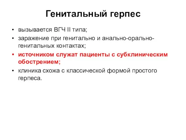 Генитальный герпес вызывается ВГЧ II типа; заражение при генитально и