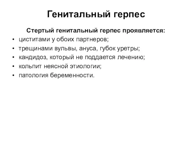 Генитальный герпес Стертый генитальный герпес проявляется: циститами у обоих партнеров;