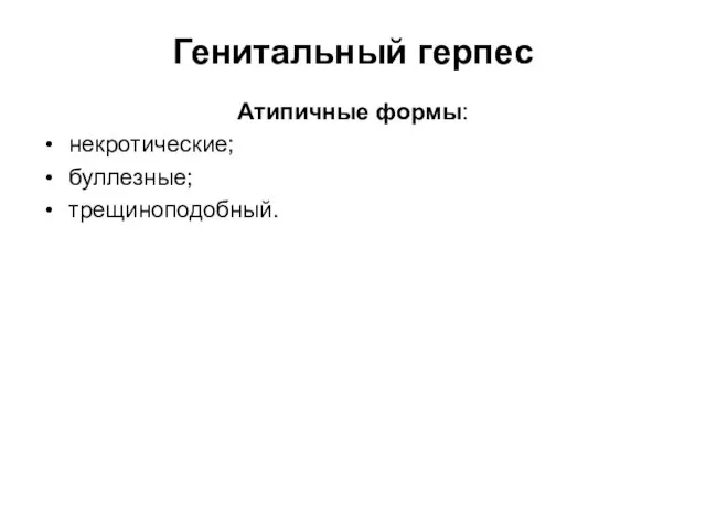 Генитальный герпес Атипичные формы: некротические; буллезные; трещиноподобный.