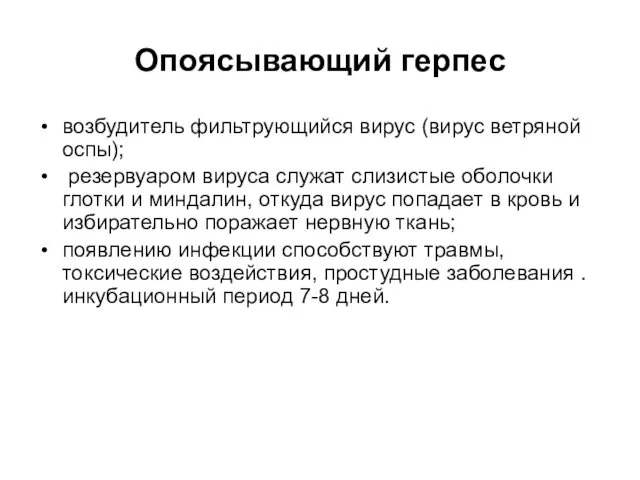 Опоясывающий герпес возбудитель фильтрующийся вирус (вирус ветряной оспы); резервуаром вируса