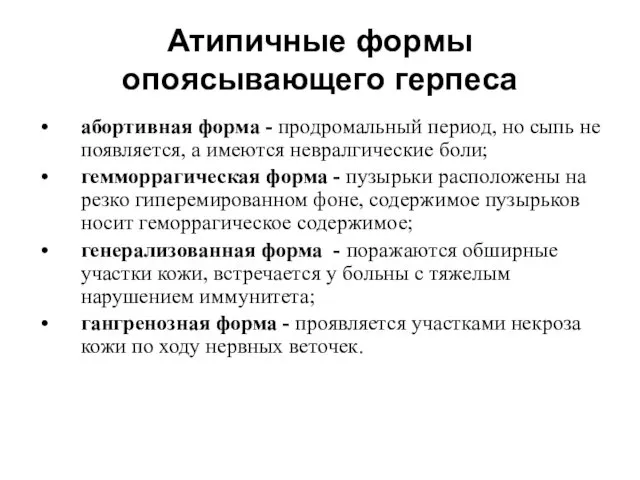 Атипичные формы опоясывающего герпеса абортивная форма - продромальный период, но