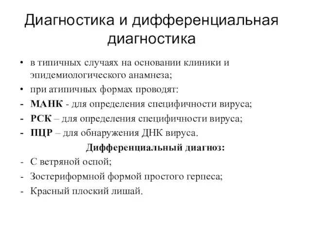 Диагностика и дифференциальная диагностика в типичных случаях на основании клиники