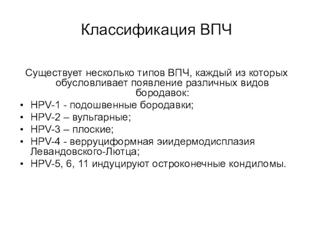 Классификация ВПЧ Существует несколько типов ВПЧ, каждый из которых обусловливает