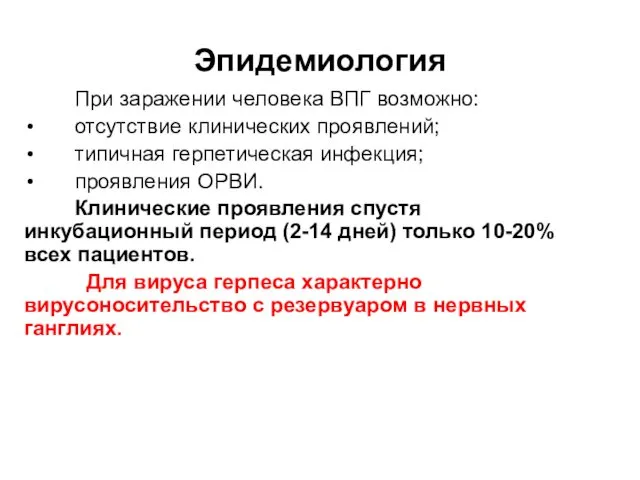 Эпидемиология При заражении человека ВПГ возможно: отсутствие клинических проявлений; типичная