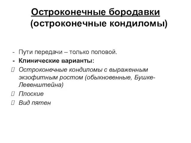 Остроконечные бородавки (остроконечные кондиломы) Пути передачи – только половой. Клинические