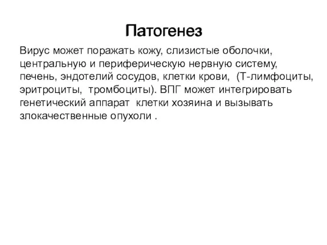 Патогенез Вирус может поражать кожу, слизистые оболочки, центральную и периферическую