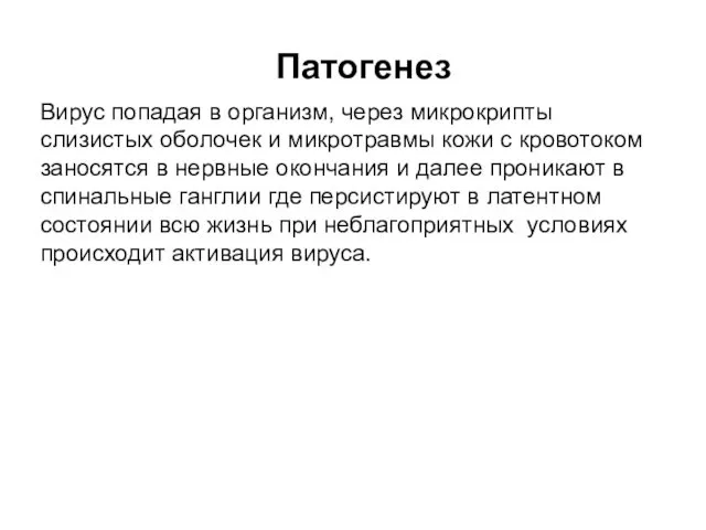 Вирус попадая в организм, через микрокрипты слизистых оболочек и микротравмы