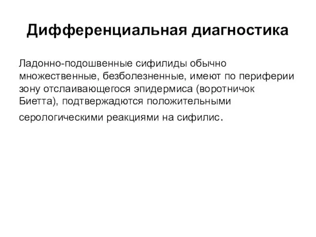 Дифференциальная диагностика Ладонно-подошвенные сифилиды обычно множественные, безболезненные, имеют по периферии