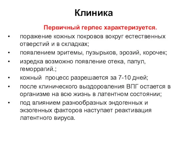 Клиника Первичный герпес характеризуется. поражение кожных покровов вокруг естественных отверстий