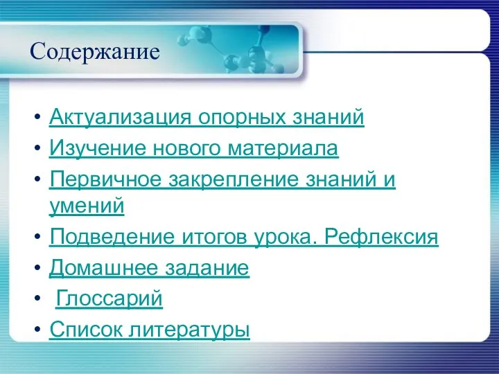 Содержание Актуализация опорных знаний Изучение нового материала Первичное закрепление знаний