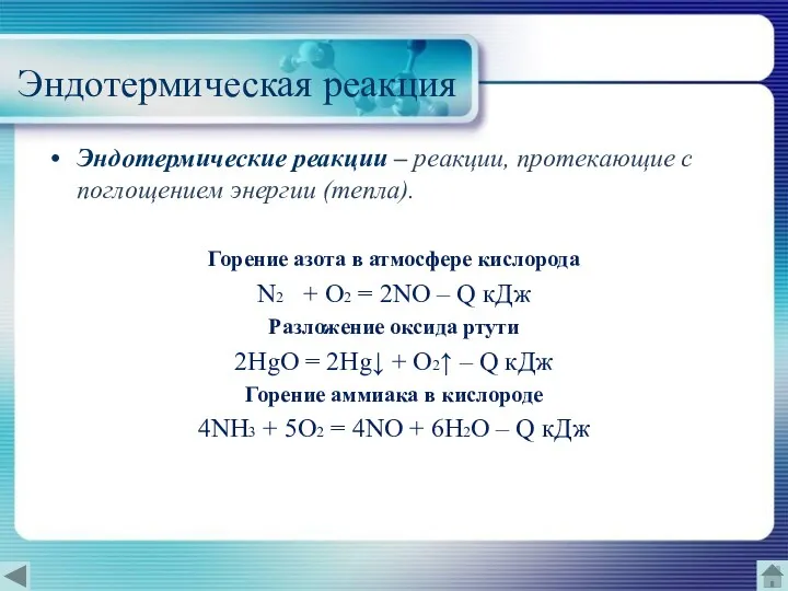 Эндотермическая реакция Эндотермические реакции – реакции, протекающие с поглощением энергии