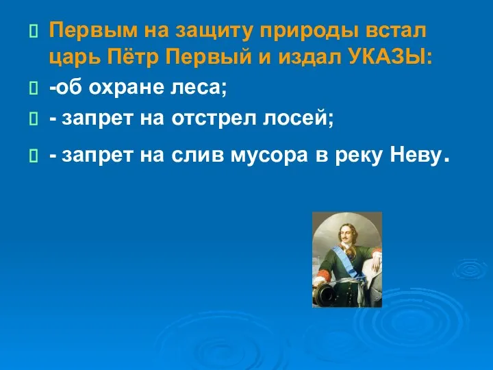 Первым на защиту природы встал царь Пётр Первый и издал