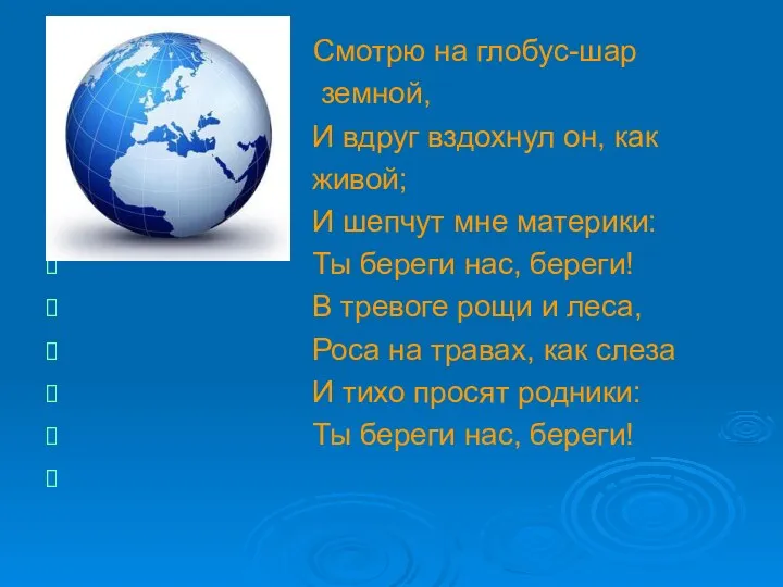 Смотрю на глобус-шар земной, И вдруг вздохнул он, как живой;