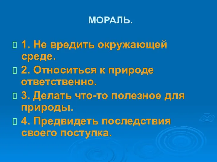 МОРАЛЬ. 1. Не вредить окружающей среде. 2. Относиться к природе