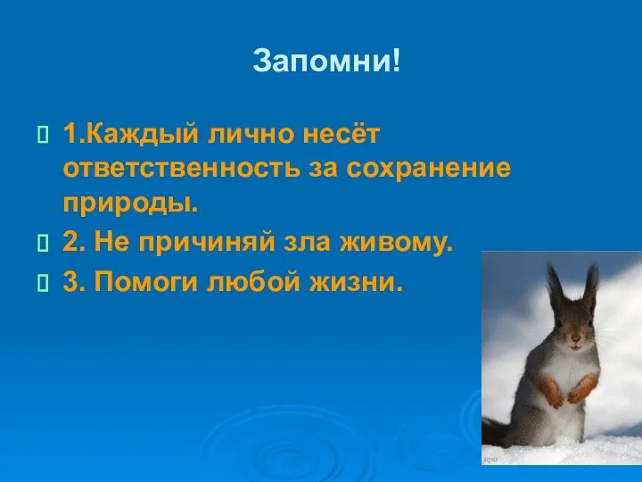 Запомни! 1.Каждый лично несёт ответственность за сохранение природы. 2. Не