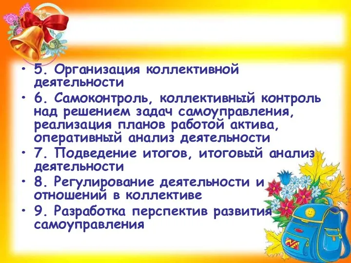 5. Организация коллективной деятельности 6. Самоконтроль, коллективный контроль над решением