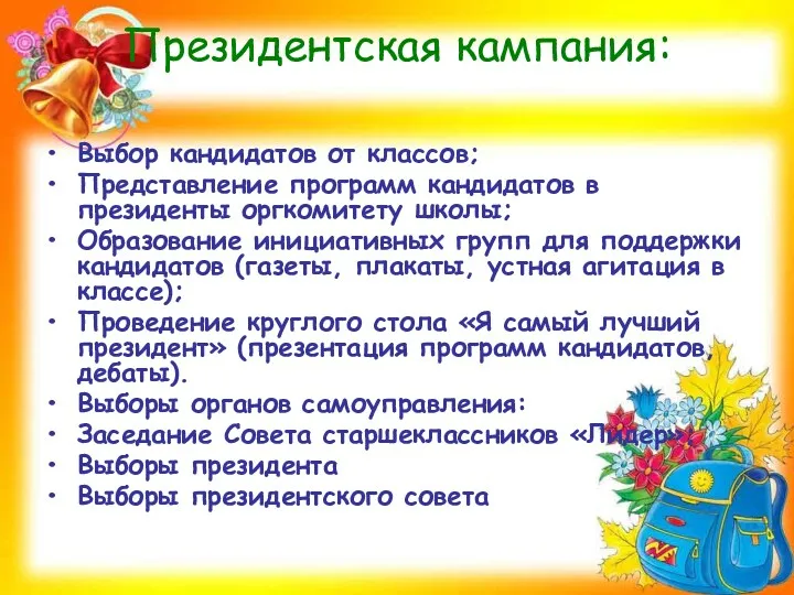 Президентская кампания: Выбор кандидатов от классов; Представление программ кандидатов в