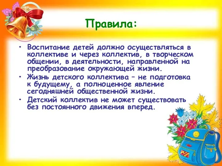 Правила: Воспитание детей должно осуществляться в коллективе и через коллектив, в творческом общении,