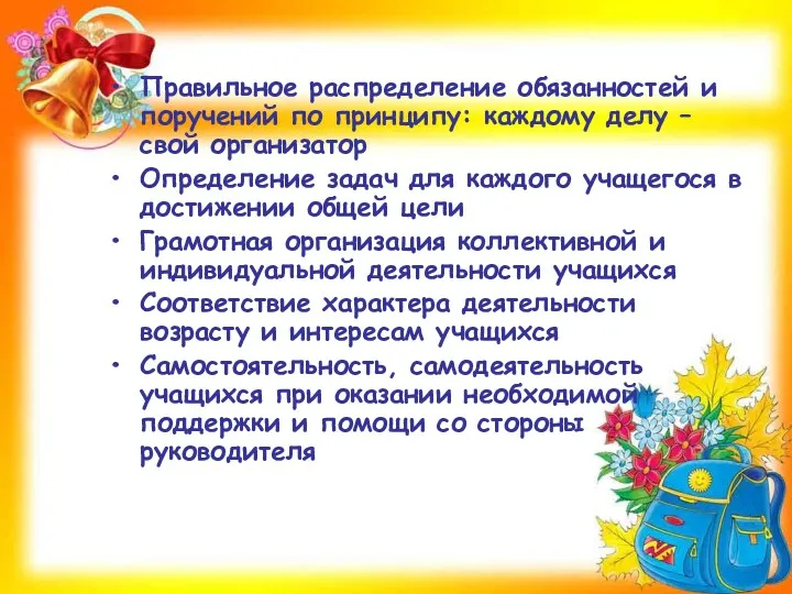 Правильное распределение обязанностей и поручений по принципу: каждому делу – свой организатор Определение