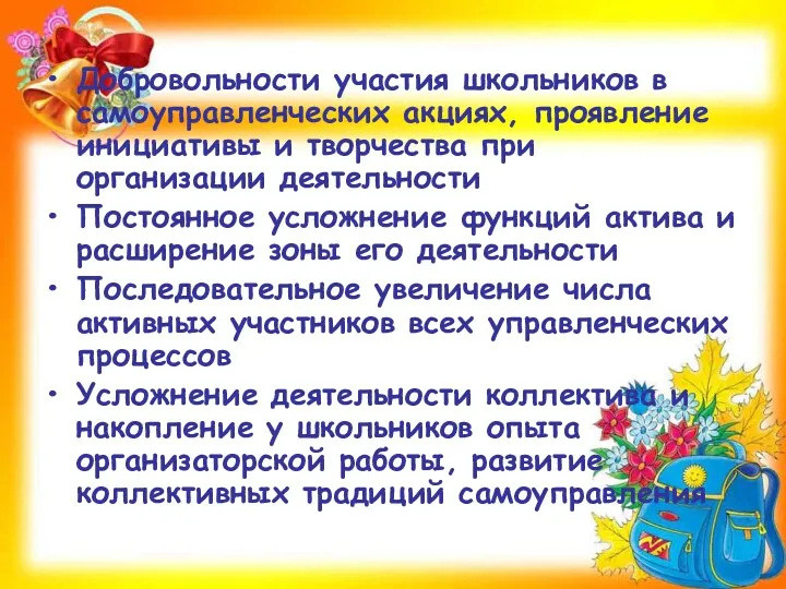 Добровольности участия школьников в самоуправленческих акциях, проявление инициативы и творчества