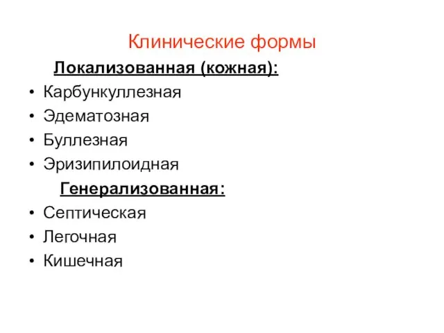 Клинические формы Локализованная (кожная): Карбункуллезная Эдематозная Буллезная Эризипилоидная Генерализованная: Септическая Легочная Кишечная