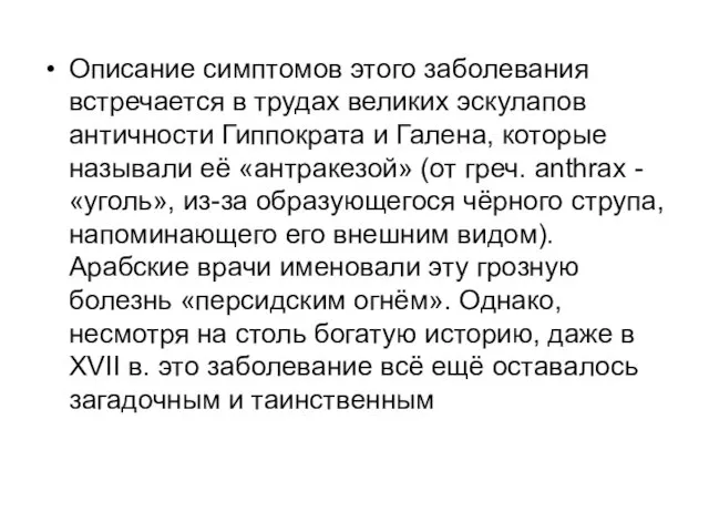 Описание симптомов этого заболевания встречается в трудах великих эскулапов античности