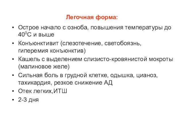 Легочная форма: Острое начало с озноба, повышения температуры до 400С