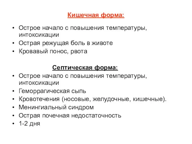 Кишечная форма: Острое начало с повышения температуры, интоксикации Острая режущая