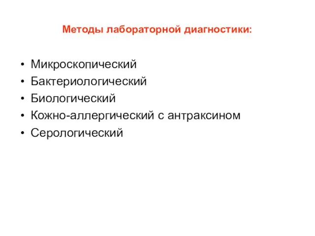 Методы лабораторной диагностики: Микроскопический Бактериологический Биологический Кожно-аллергический с антраксином Серологический