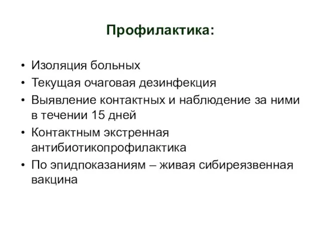 Профилактика: Изоляция больных Текущая очаговая дезинфекция Выявление контактных и наблюдение