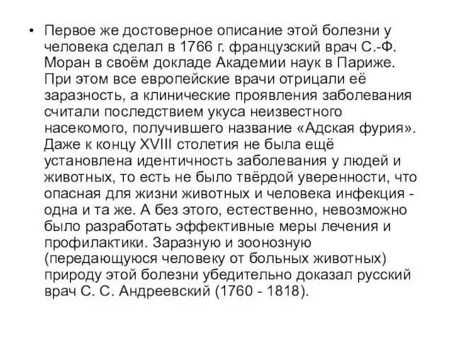 Первое же достоверное описание этой болезни у человека сделал в