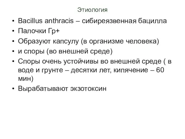 Этиология Bacillus anthracis – сибиреязвенная бацилла Палочки Гр+ Образуют капсулу