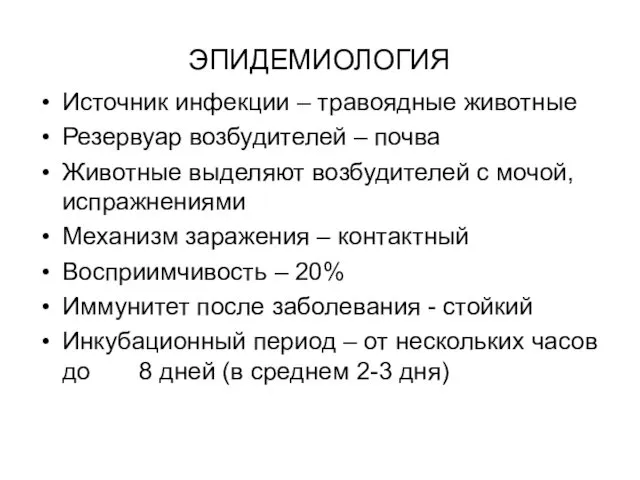 ЭПИДЕМИОЛОГИЯ Источник инфекции – травоядные животные Резервуар возбудителей – почва