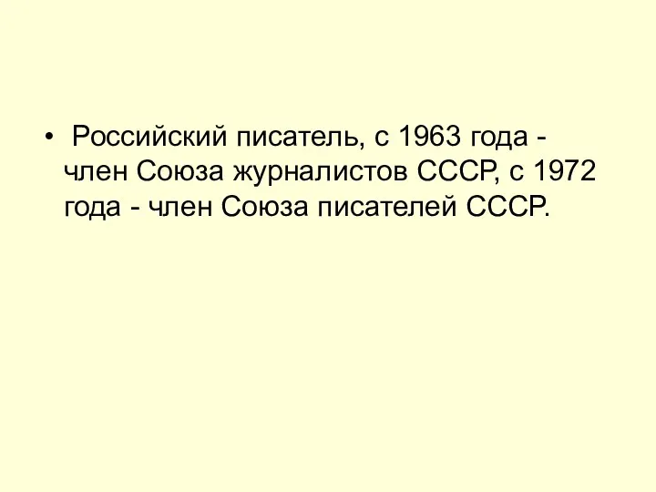 Российский писатель, с 1963 года - член Союза журналистов СССР,
