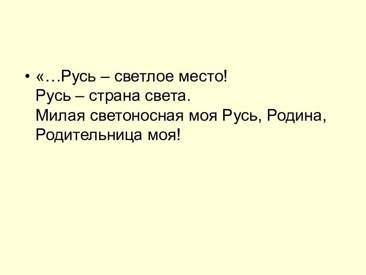 «…Русь – светлое место! Русь – страна света. Милая светоносная моя Русь, Родина, Родительница моя!