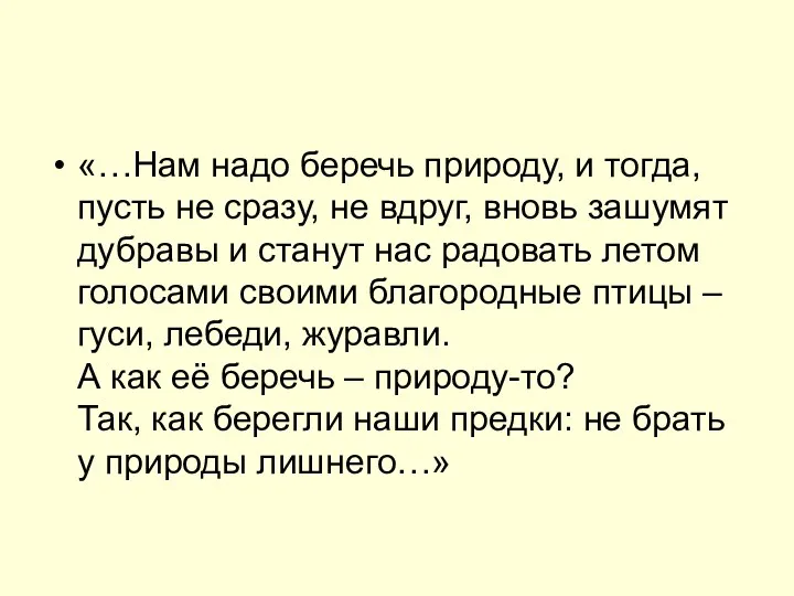 «…Нам надо беречь природу, и тогда, пусть не сразу, не