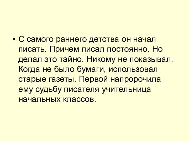 С самого раннего детства он начал писать. Причем писал постоянно.