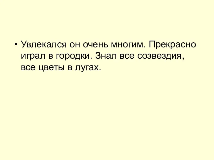 Увлекался он очень многим. Прекрасно играл в городки. Знал все созвездия, все цветы в лугах.