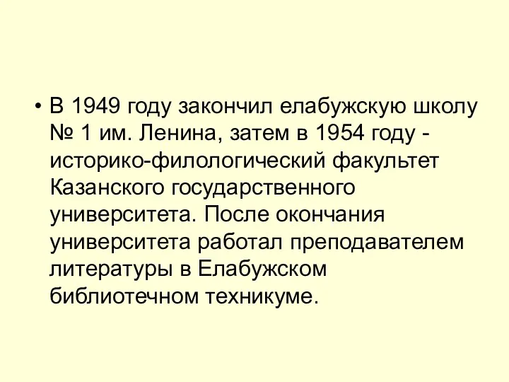 В 1949 году закончил елабужскую школу № 1 им. Ленина,