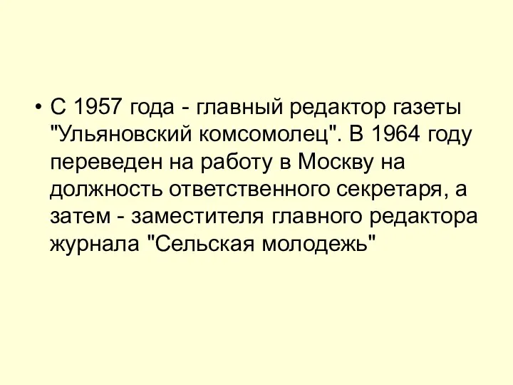 С 1957 года - главный редактор газеты "Ульяновский комсомолец". В