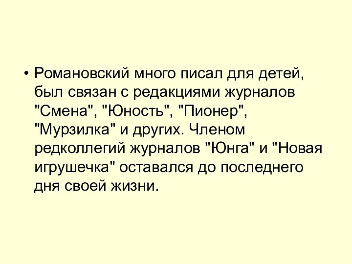 Романовский много писал для детей, был связан с редакциями журналов