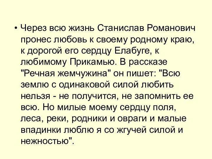 Через всю жизнь Станислав Романович пронес любовь к своему родному