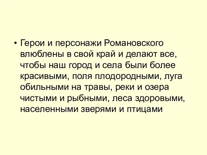 Герои и персонажи Романовского влюблены в свой край и делают