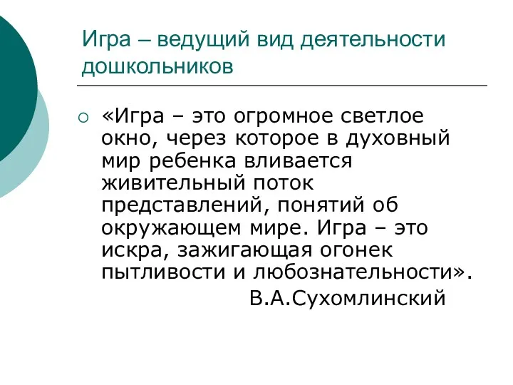 Игра – ведущий вид деятельности дошкольников «Игра – это огромное светлое окно, через