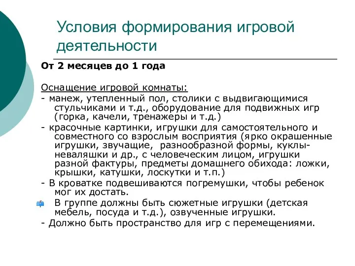 Условия формирования игровой деятельности От 2 месяцев до 1 года Оснащение игровой комнаты: