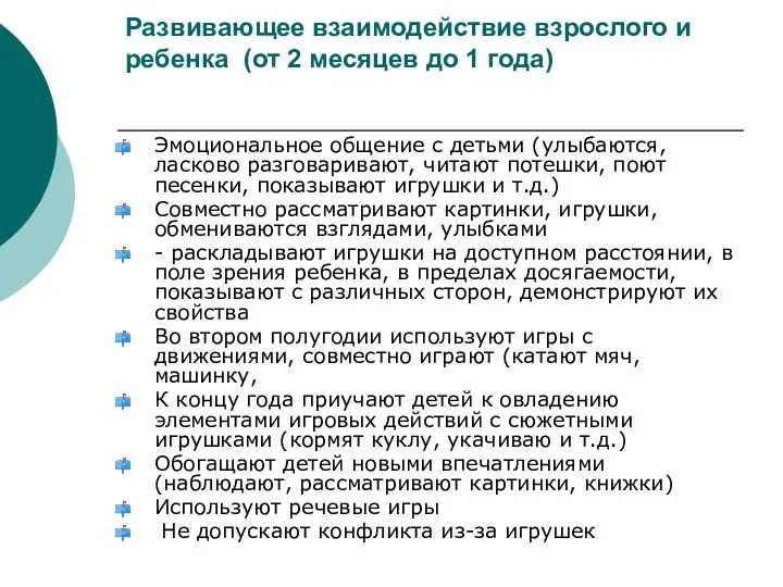 Развивающее взаимодействие взрослого и ребенка (от 2 месяцев до 1 года) Эмоциональное общение