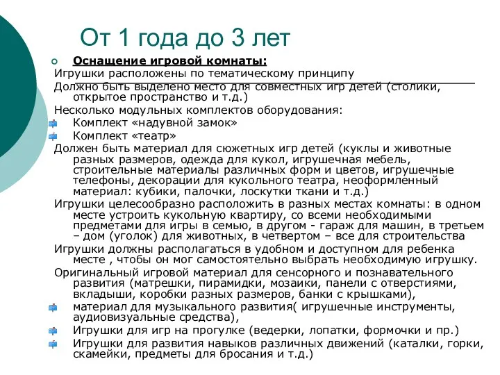 От 1 года до 3 лет Оснащение игровой комнаты: Игрушки расположены по тематическому